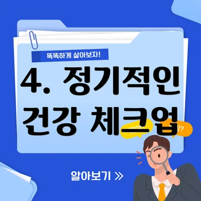 4. 정기적인 건강 체크업