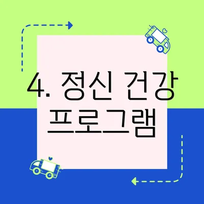 4. 정신 건강 프로그램