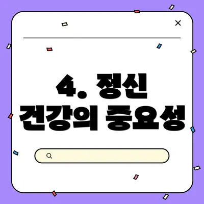 4. 정신 건강의 중요성