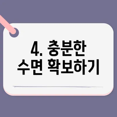 4. 충분한 수면 확보하기