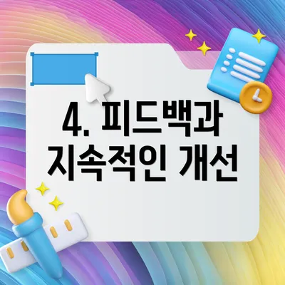 4. 피드백과 지속적인 개선