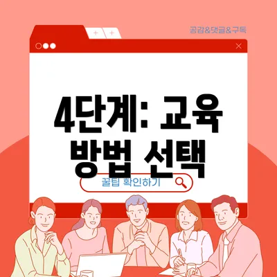 4단계: 교육 방법 선택