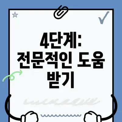 4단계: 전문적인 도움 받기