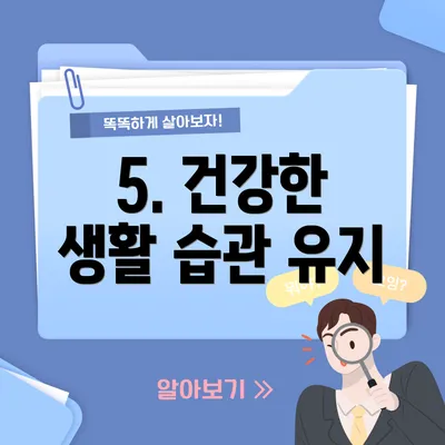 5. 건강한 생활 습관 유지