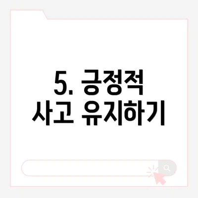 5. 긍정적 사고 유지하기