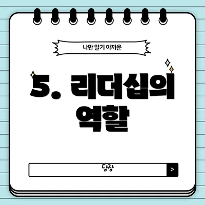 5. 리더십의 역할