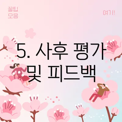 5. 사후 평가 및 피드백
