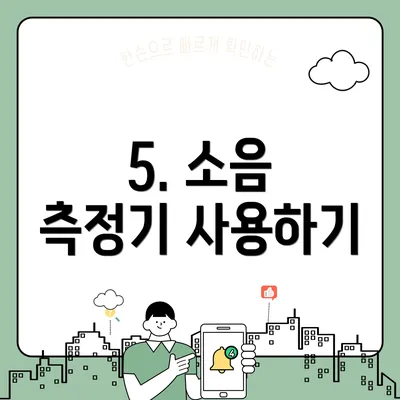 5. 소음 측정기 사용하기