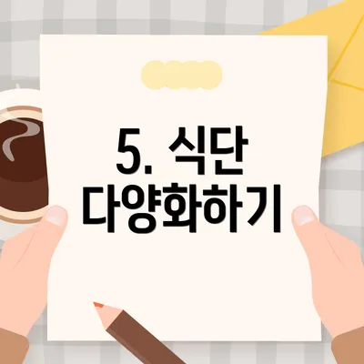 5. 식단 다양화하기