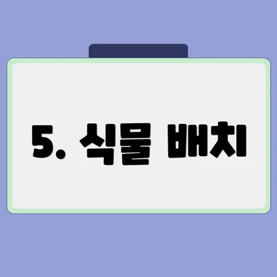 5. 식물 배치