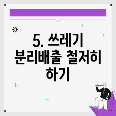5. 쓰레기 분리배출 철저히 하기