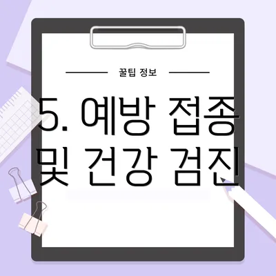 5. 예방 접종 및 건강 검진