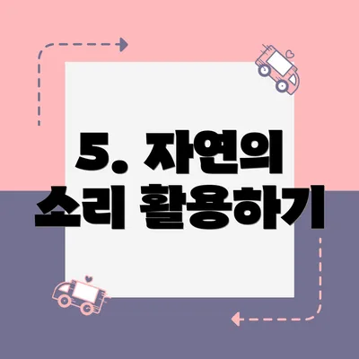 5. 자연의 소리 활용하기