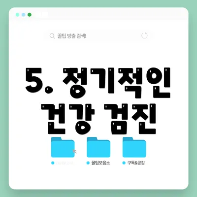 5. 정기적인 건강 검진