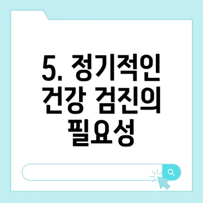5. 정기적인 건강 검진의 필요성