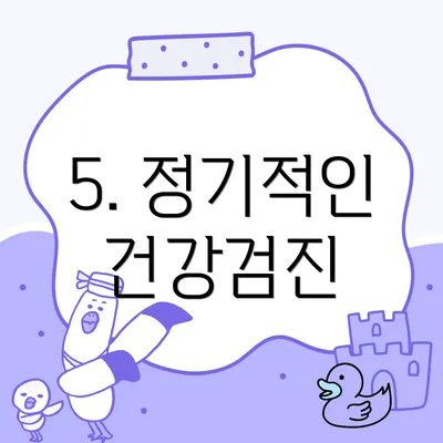 5. 정기적인 건강검진