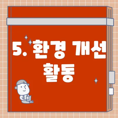 5. 환경 개선 활동