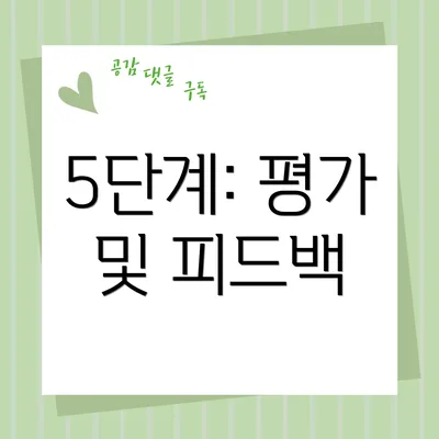 5단계: 평가 및 피드백