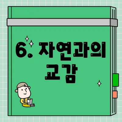 6. 자연과의 교감