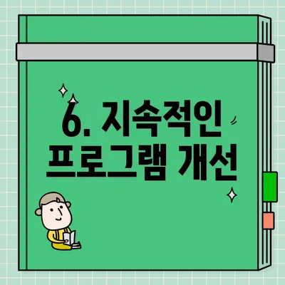 6. 지속적인 프로그램 개선
