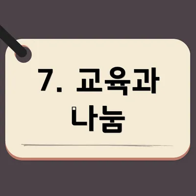 7. 교육과 나눔