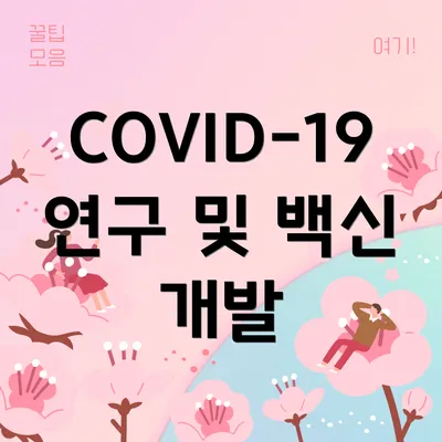 COVID-19 연구 및 백신 개발