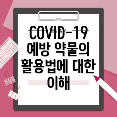 COVID-19 예방 약물의 활용법에 대한 이해