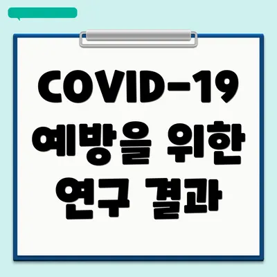COVID-19 예방을 위한 연구 결과
