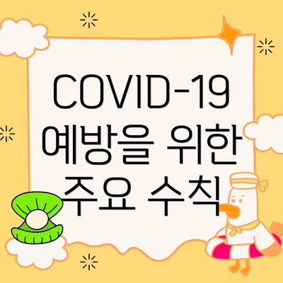 COVID-19 예방을 위한 주요 수칙