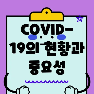 COVID-19의 현황과 중요성