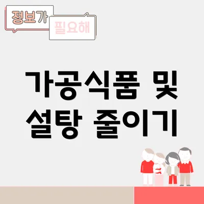 가공식품 및 설탕 줄이기
