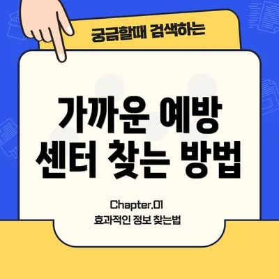 가까운 예방 센터 찾는 방법