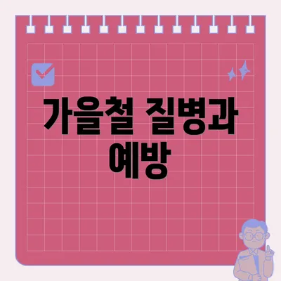 가을철 질병과 예방