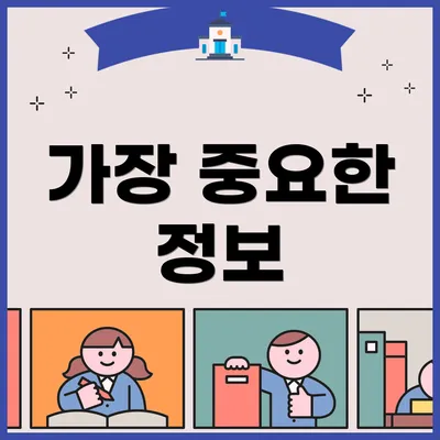 가장 중요한 정보