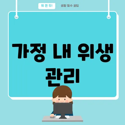 가정 내 위생 관리