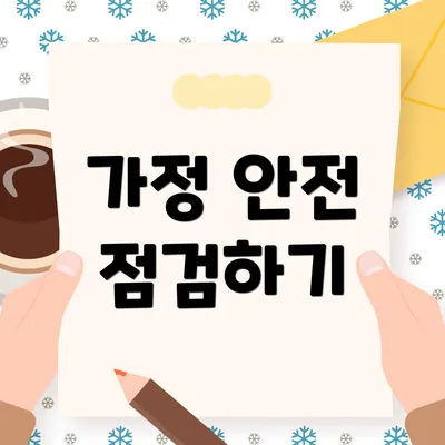 가정 안전 점검하기