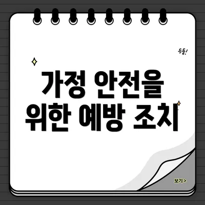 가정 안전을 위한 예방 조치