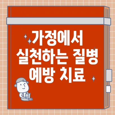 가정에서 실천하는 질병 예방 치료