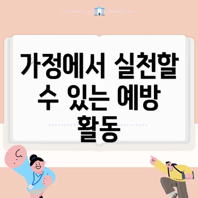 가정에서 실천할 수 있는 예방 활동