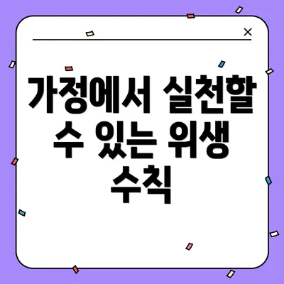 가정에서 실천할 수 있는 위생 수칙