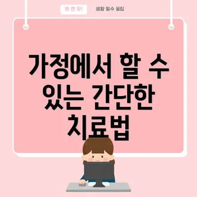 가정에서 할 수 있는 간단한 치료법