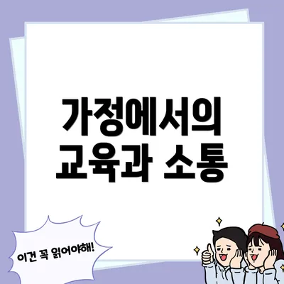 가정에서의 교육과 소통
