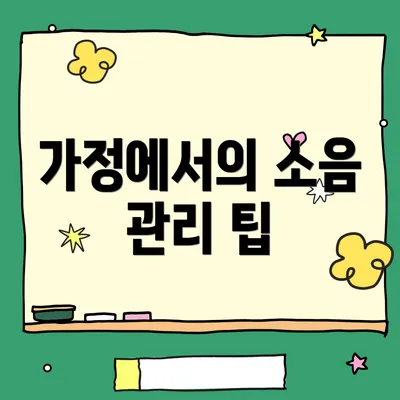 가정에서의 소음 관리 팁
