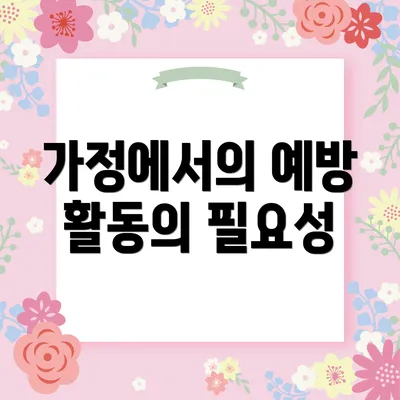 가정에서의 예방 활동의 필요성