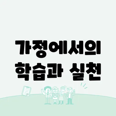 가정에서의 학습과 실천