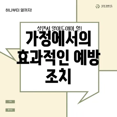 가정에서의 효과적인 예방 조치