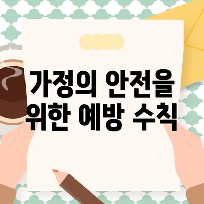 가정의 안전을 위한 예방 수칙