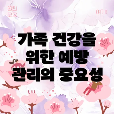 가족 건강을 위한 예방 관리의 중요성