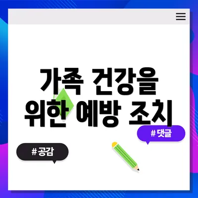 가족 건강을 위한 예방 조치