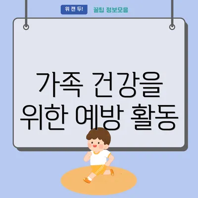 가족 건강을 위한 예방 활동
